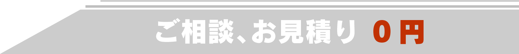 ご相談、お見積もり無料