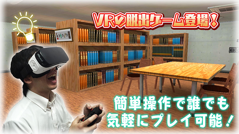 VRの脱出ゲーム登場！簡単操作で誰でもプレイ可能！