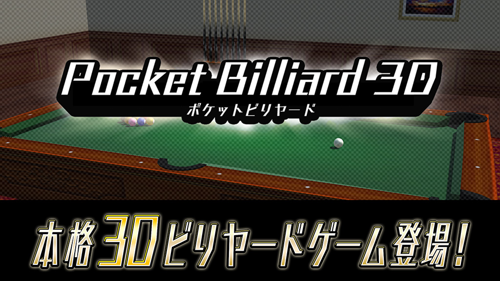 Pocket Billiard 3D - ビリヤード3D