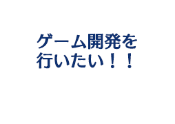 ゲーム開発を行いたい。