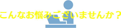 こんなお悩みございません？