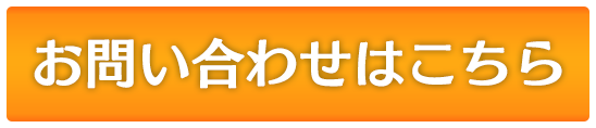 お問い合わせはこちら